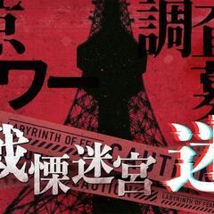 富士急ハイランド 戦慄迷宮が東京に？？