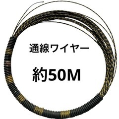 通線ワイヤー 約50m 工具 配線通し