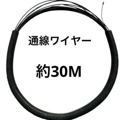 通線ワイヤー 約30m 配線 工具 電気工事