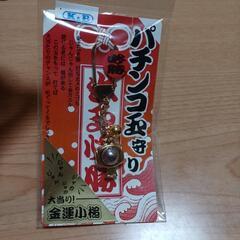 おまもり