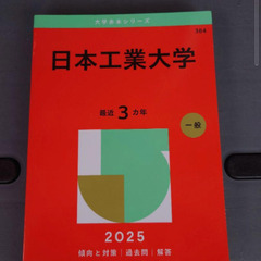日本大学歯学部赤本2024 希望者には2枚目以降の商品もお付けできますの画像