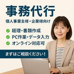 【事務代行】個人事業主様・企業様向けに経理・パソコン作業お…