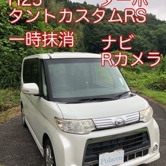 H25 後期 タントカスタムRS 一時抹消　9万k ターボ…