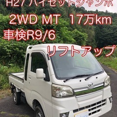H27 ハイゼットジャンボ 4センチアップ　2WD MT …