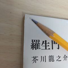 『羅生門・鼻』芥川龍之介　新潮文庫の画像