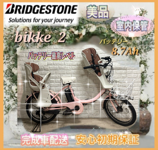 🌸美品🌸室内保管🌸ブリヂストン ビッケ2 電動自転車 大容量8.7