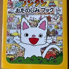 絵本④ノンタンおたのしみブック
