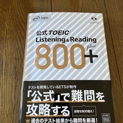 公式TOEIC listening & reading 800+