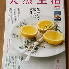 天然生活「生かして楽しむ、家仕事」