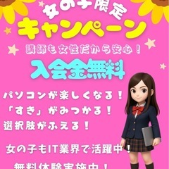 女の子限定キャンペーン！