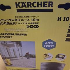 ケルヒャー　プレミアムフレックス高圧ホース10m　新品