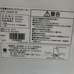 【松本市引き取り限定】アイリスオーヤマ大風量セラミックファンヒーターの画像
