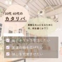 【7/20(日)開催】普段話せないことを話すカタリバ
