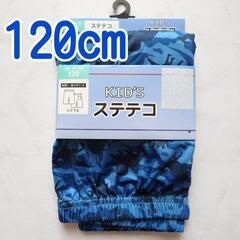 ステテコ 120cm