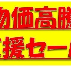 物価高高騰支援セール
