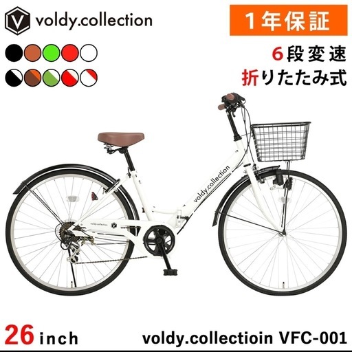 voldy.collection 
26インチ折りたたみ自転車