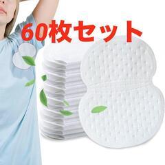 脇汗パッド 60枚 メンズ レディース 大きめ 汗取りパッド 脇...
