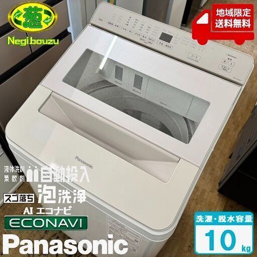 地域限定送料無料　美品【 Panasonic 】パナソニック 洗濯10.0㎏ 全自動洗濯機 AIエコナビ 液体洗剤・柔軟剤 自動投入 スゴ落ち泡洗浄 NA-FA10K1