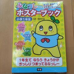 新品未使用　ふなっしー　ポスターブック