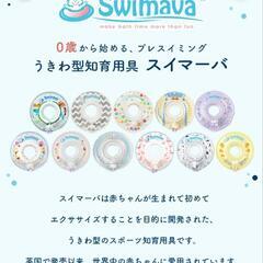 スイマーバ Swimava うきわ首リング 浮き輪 ベビー スイミング  の画像
