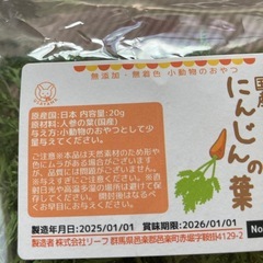 乾燥にんじん葉2個未開封、未使用品の画像