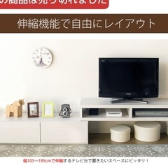 テレビ台　 幅105-193cm　伸縮　ホワイト