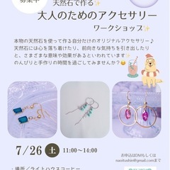 【女性主催】✨天然石で作るアクセサリーワークショップ💎