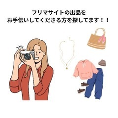 フリマサイト出品を手伝ってほしい