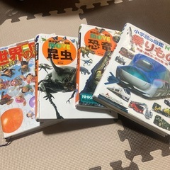 図鑑4冊
