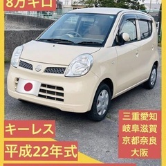 車検4ヶ月付！乗って帰ります！8万キロ！低走行距離！日産モコ！軽...