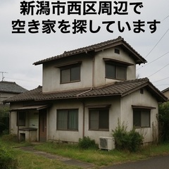 新潟市西区周辺で空き家を探しています。