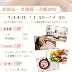 ごはん、ご褒美、ご縁の会