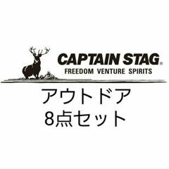キャンプセット キャプテンスタッグセット CAPTAIN STAGの画像