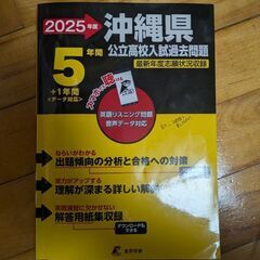 沖縄県高校入試過去問5年分（少し印あり）