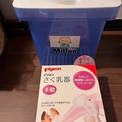ミルトン　手動搾乳器　保護器