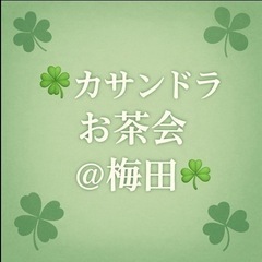 🍀カサンドラお茶会＠梅田🍀〜7/12