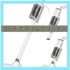 【新品】コード式クリーナー　スティック掃除機