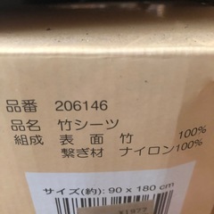 新品未使用竹シーツの画像