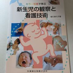新生児の観察と看護技術