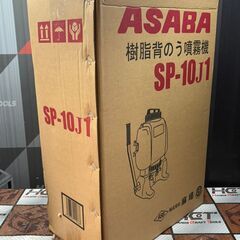 【未使用】麻場 ASABA SP-10J1 樹脂背のう噴霧器 溶液量10L【ハンズクラフト佐賀】の画像