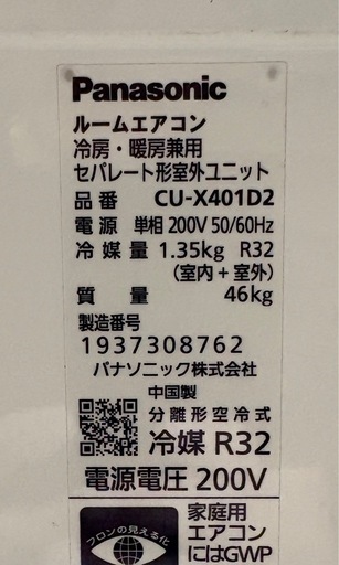 【引取限定】中古　4.0kw　14畳　単相200V　ルームエアコン　Panasonic　パナソニック　2021年製 　CS-X401D2-W