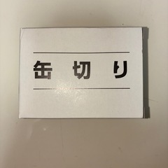 缶切り 新品 未使用 未開封 お譲り致します
