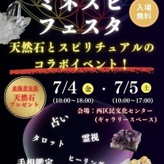 天然石とスピリチュアルの融合イベント‼️ミネスピフェスタ …