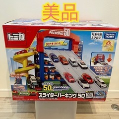 トミカ　スライダーパーキング50　
