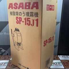 【未使用】麻場 ASABA SP15J1 樹脂背のう噴霧器 溶液量15L【ハンズクラフト佐賀】の画像