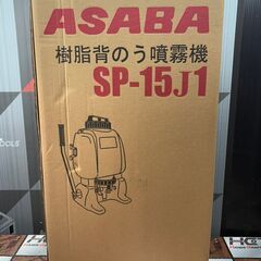 【未使用】麻場 ASABA SP15J1 樹脂背のう噴霧器 溶液量15L【ハンズクラフト佐賀】の画像