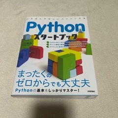 Pythonスタートブック