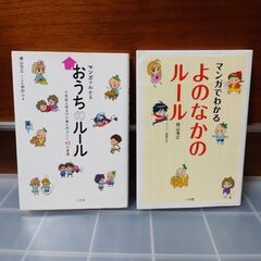 2冊セット　マンガでわかるよのなかのル－ル　マンガでわかるおうち...