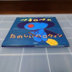 初版　ペネロペのたのしいハロウィン　絵本　カバー付きの画像