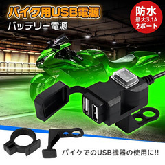 バイク スクーター用 スマホ充電 USB 増設 防水 2ポート